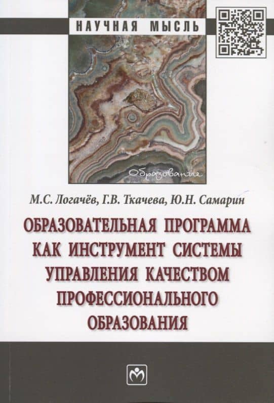 Образовательная программа как инструмент системы управления качеством профессионального образования. Монография — Галина Викторовна Ткачева