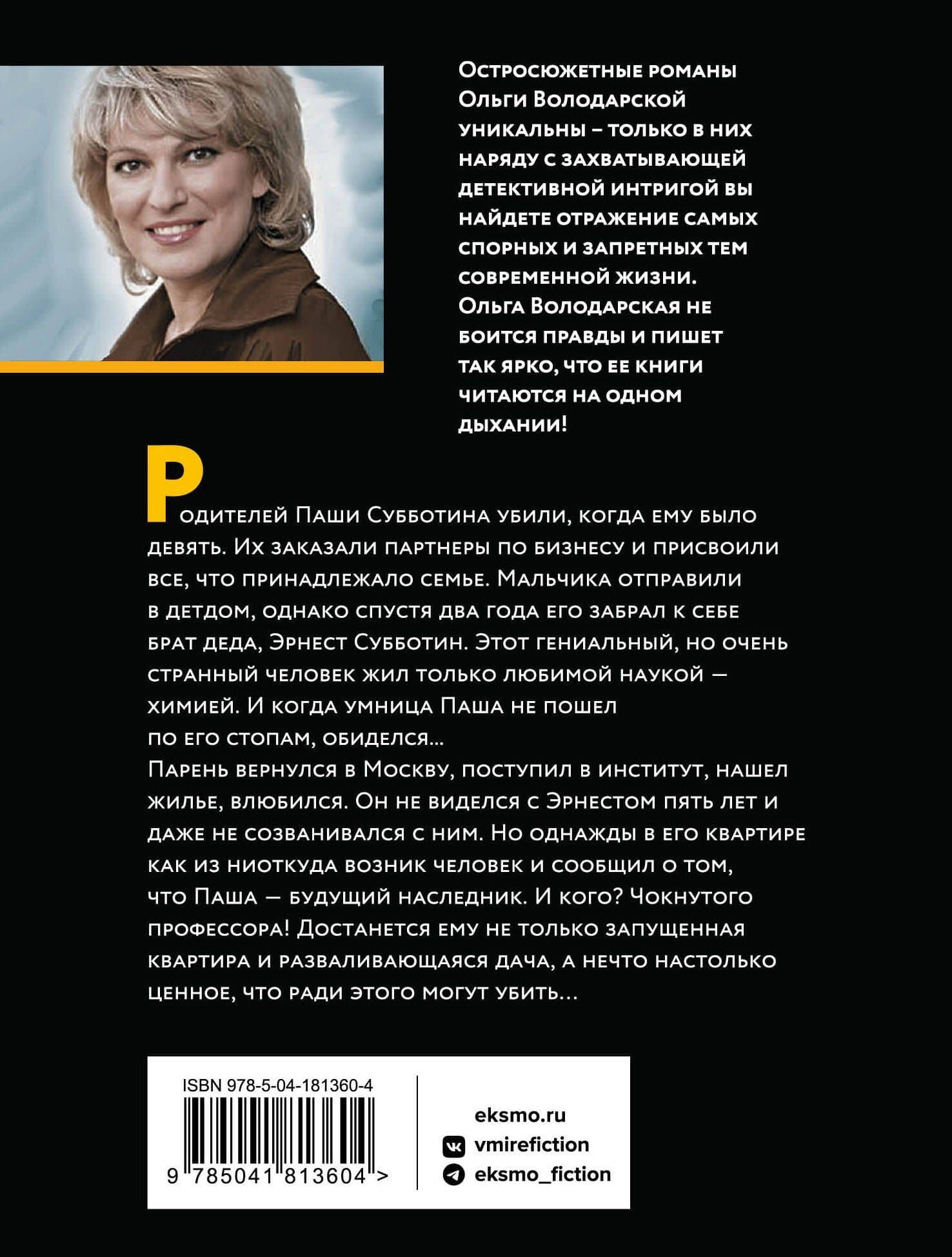 Я знаю, кто меня убил — Ольга Геннадьевна Володарская (2)