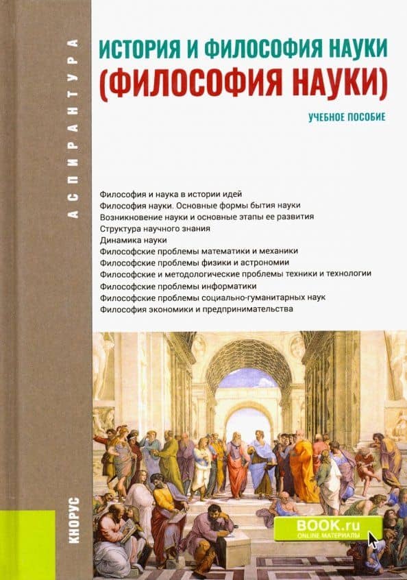 История и философия науки (Философия науки). Учебное пособие — Н. П. Волкова