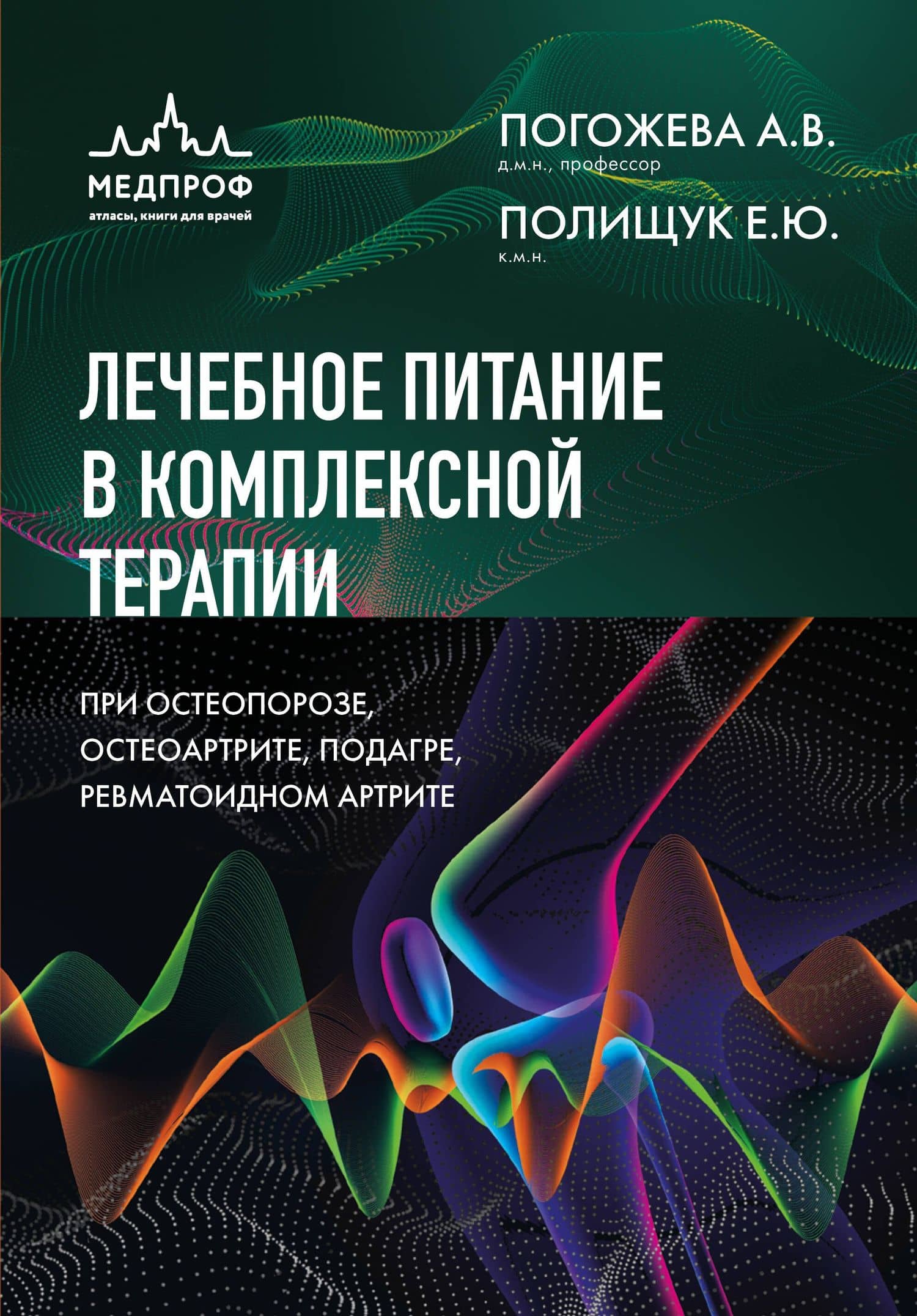 Лечебное питание в комплексной терапии при остеопорозе, остеоартрите, подагре, ревматоидном артрите — Алла Владимировна Погожева