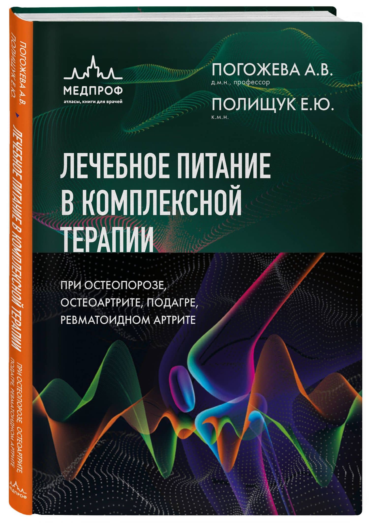 Лечебное питание в комплексной терапии при остеопорозе, остеоартрите, подагре, ревматоидном артрите — Алла Владимировна Погожева (3)
