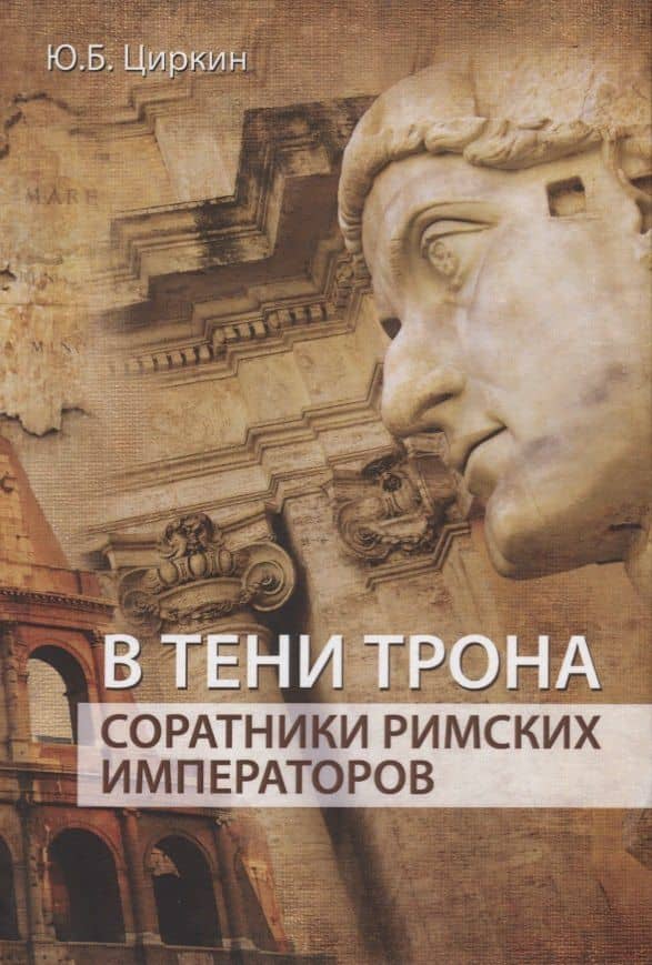 В тени трона Соратники римских императоров (Циркин) — Юлий Беркович Циркин