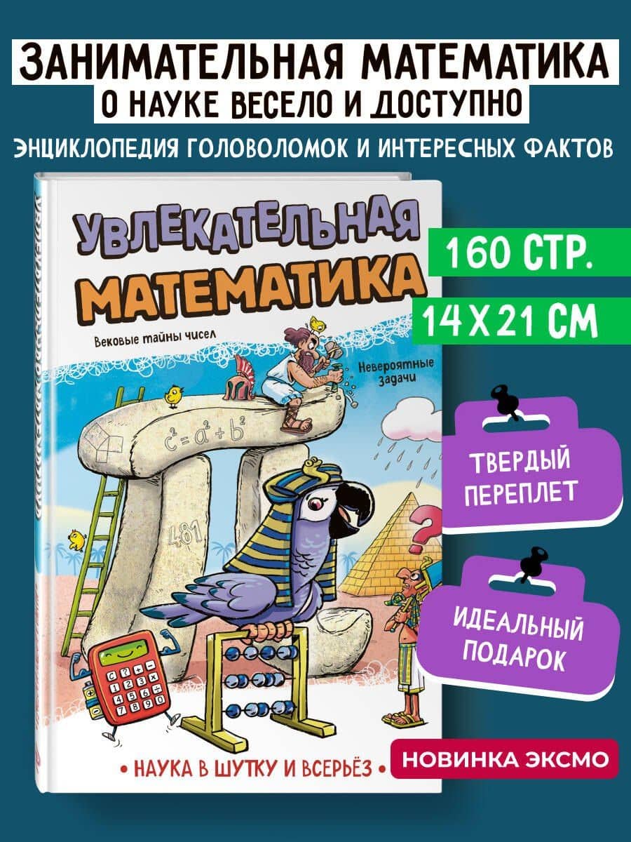 Увлекательная математика — Наука в шутку и всерьез: коллектив авторов
