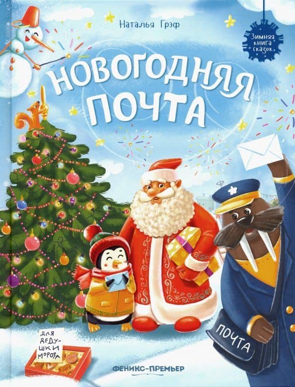 Новогодняя почта — Наталья Грэф