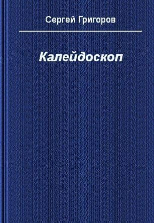 Калейдоскоп