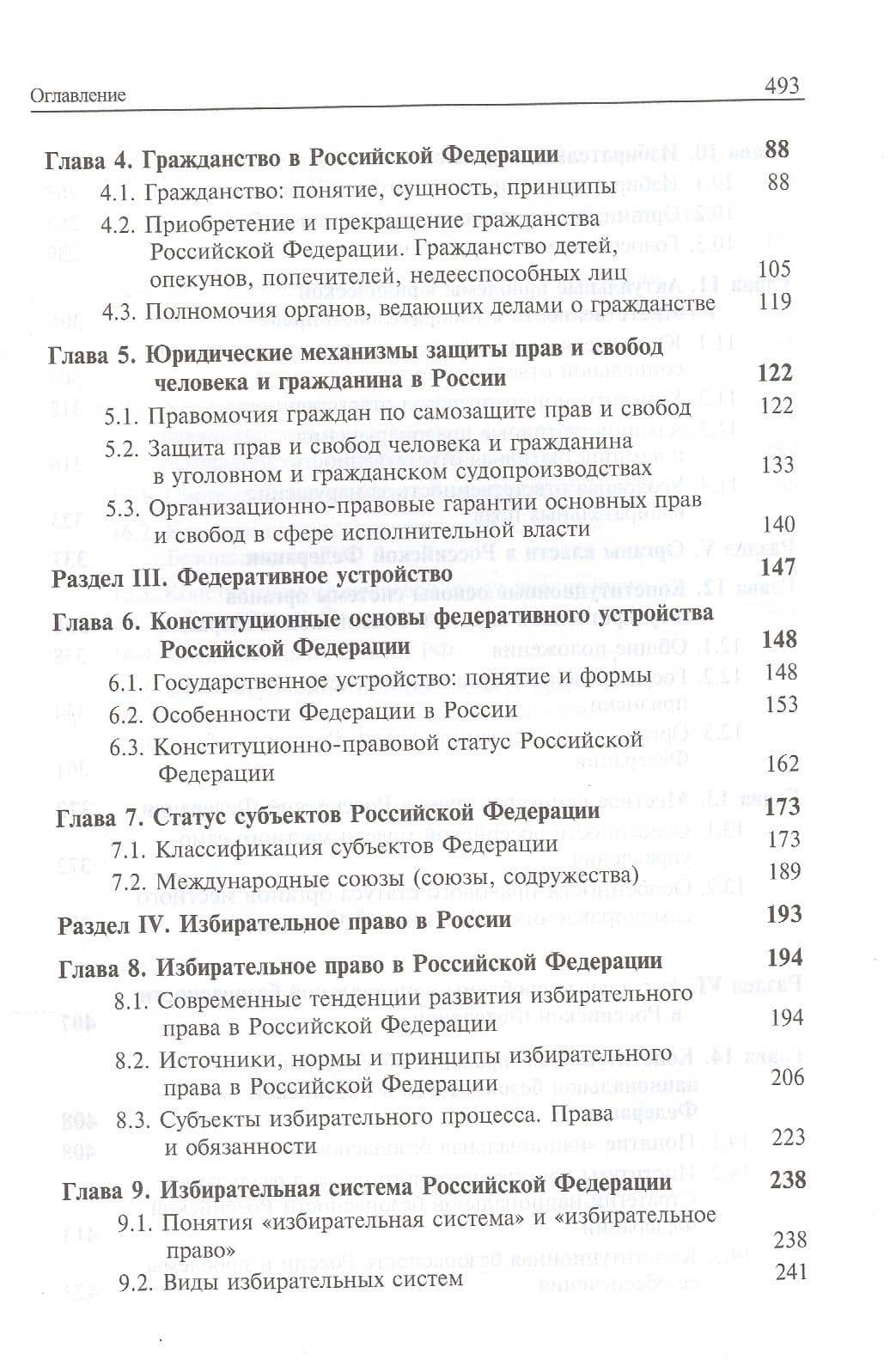 Актуальные проблемы конституционного права России. Учебник — Борис Сафарович Эбзеев (3)