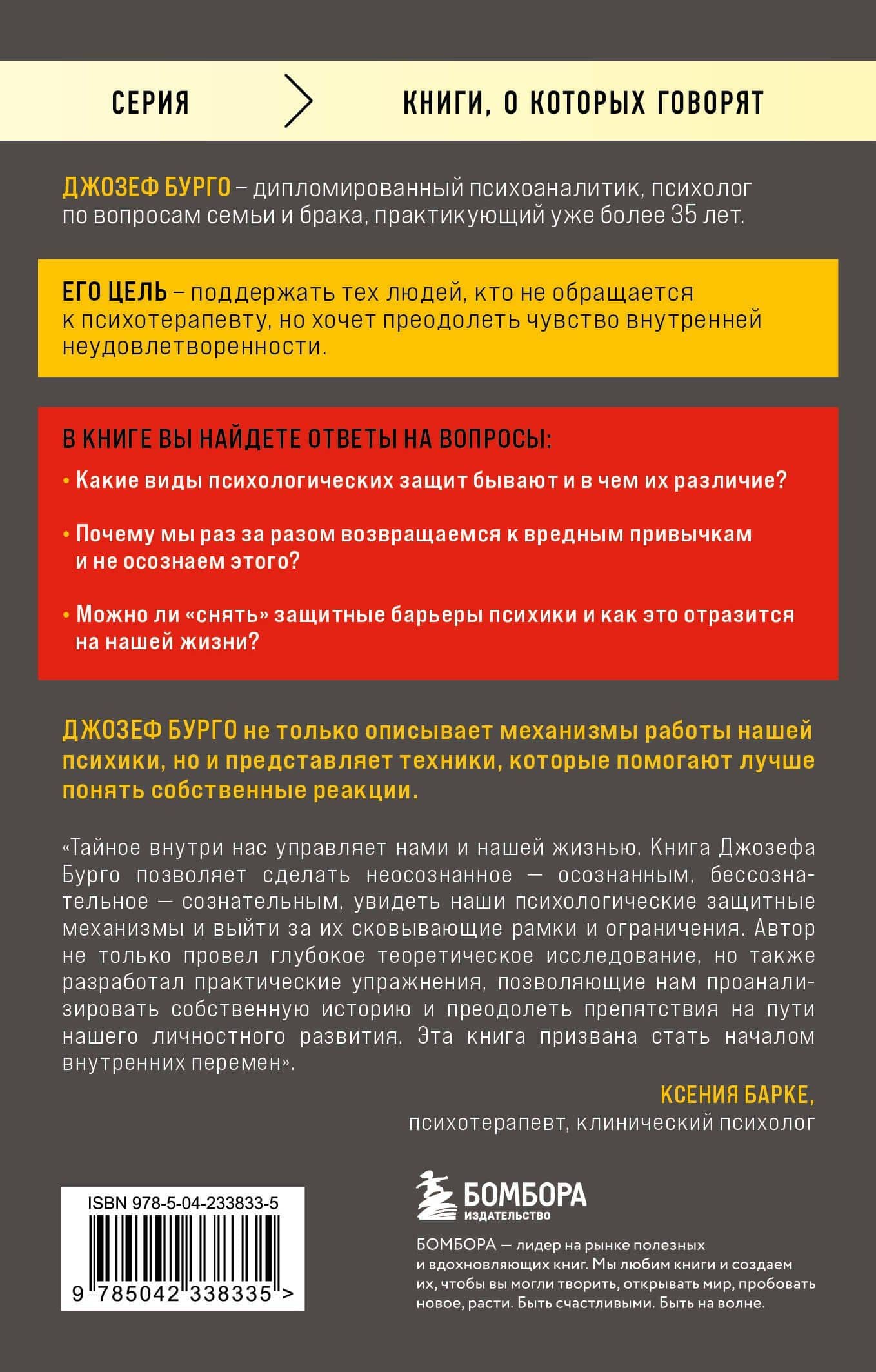 Почему я делаю это. Как распознать свои психологические защиты и научиться справляться с неприятными эмоциями и последствиями детских травм — Джозеф Бурго (2)