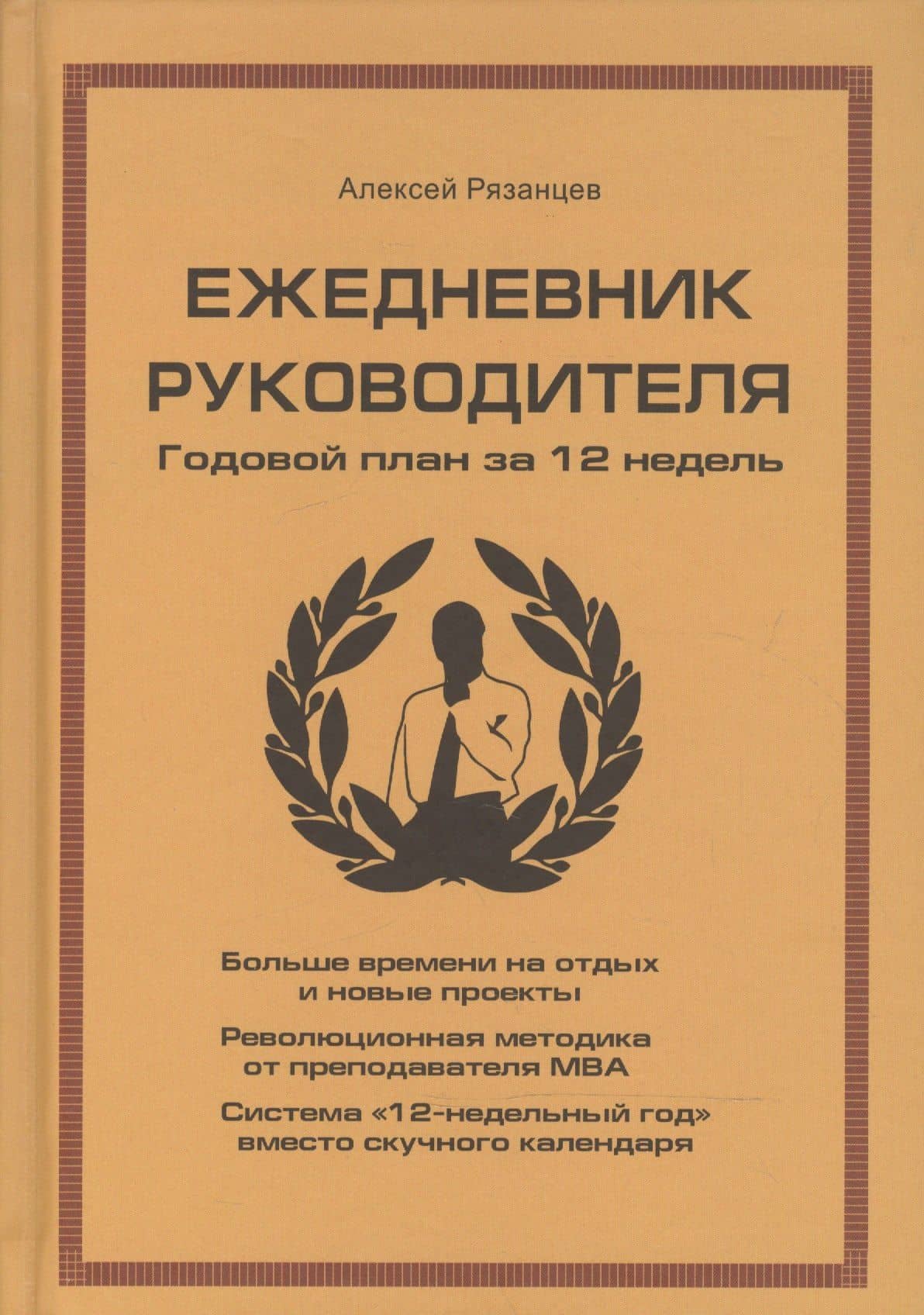 Ежедневник руководителя. Годовой план за 12 недель (бежевая)