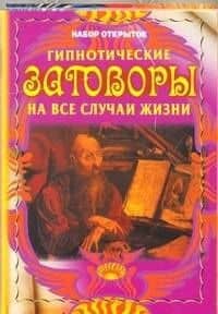 Гипнотические заговоры на все случаи жизни / комплект открыток