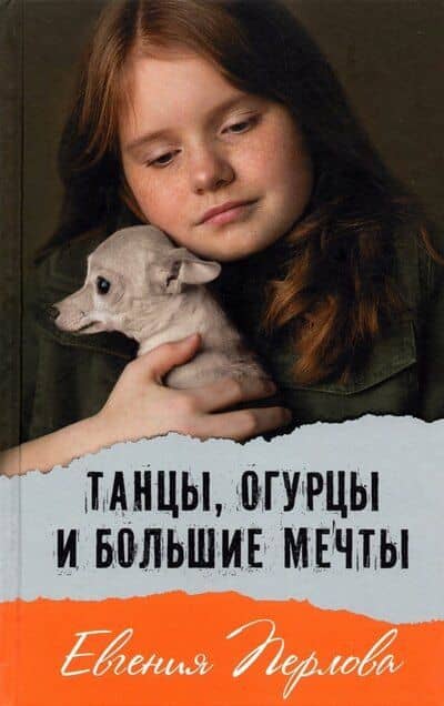 Танцы, огурцы и большие мечты. Повесть — Евгения Перлова