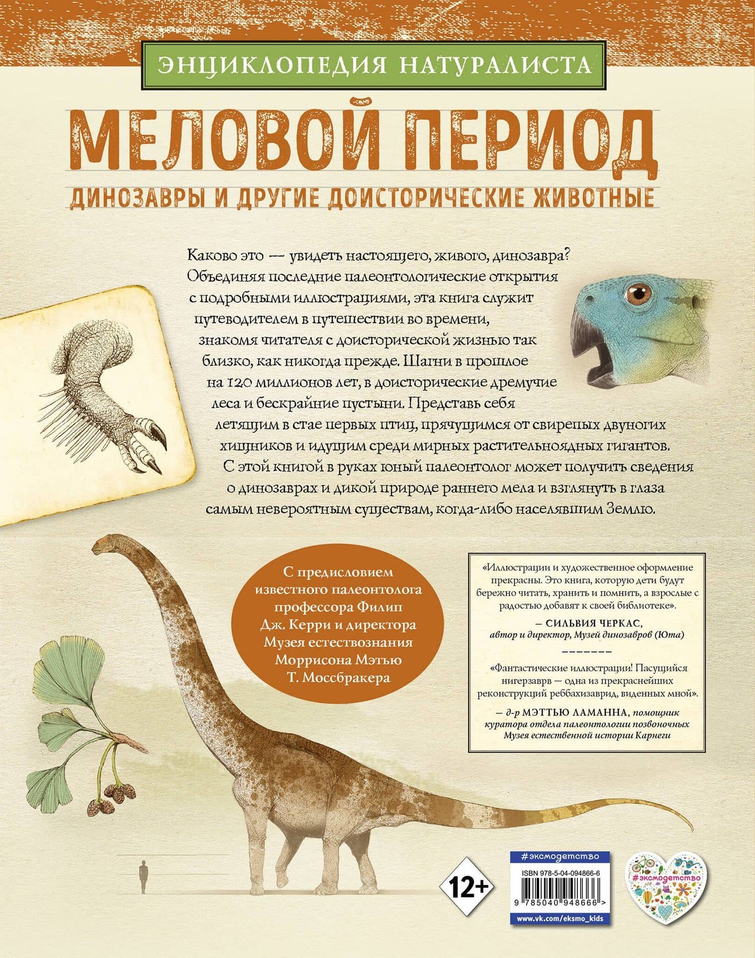 Меловой период. Динозавры и другие доисторические животные — Хуан Карлос Алонсо (2)