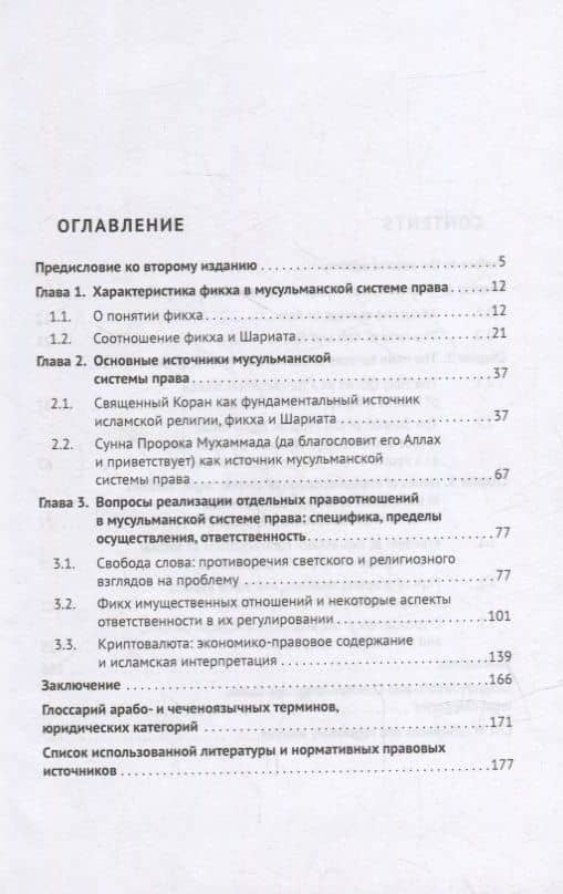 Отдельные вопросы мусульманской системы права: фикх, частные правоотношения, ответственность. Монография — Хусейн Вахаевич Идрисов (2)