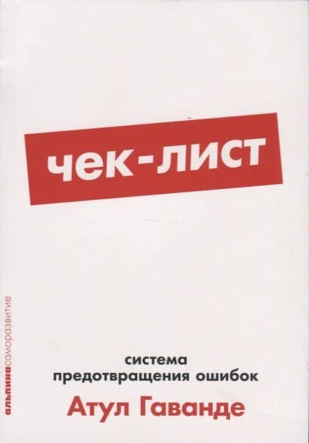 Чек-лист: Система предотвращения ошибок — Атул Гаванде