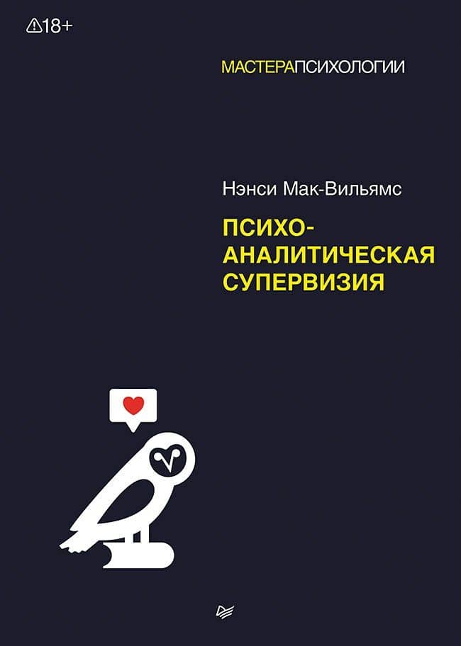 Психоаналитическая супервизия — Нэнси Мак-Вильямс