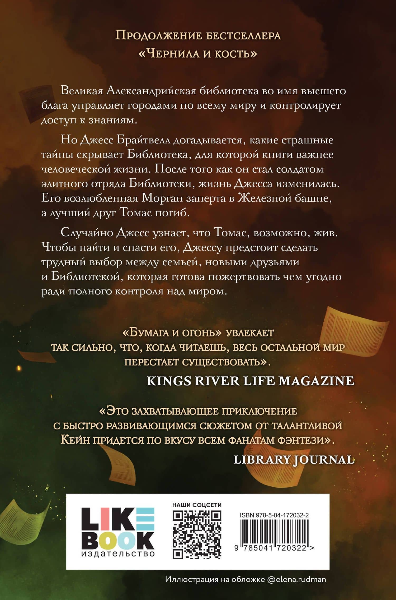 Бумага и огонь — Рейчел Кейн (2)