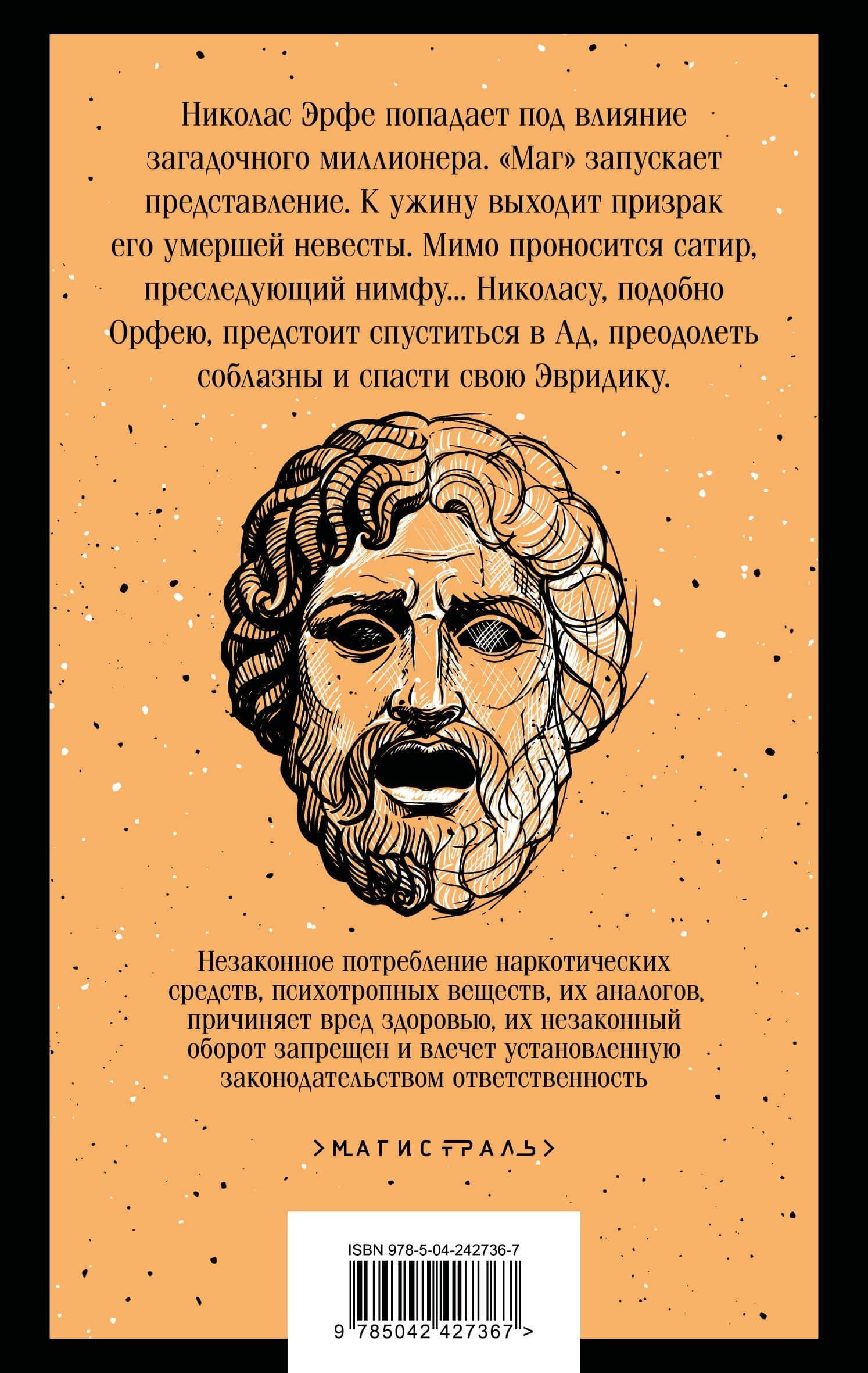 Волхв — Джон Роберт Фаулз (2)