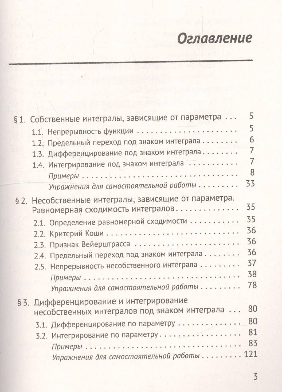 Справочное пособие по высшей математике. Том 3. Математический анализ. Интегралы, зависящие от параметра. Часть 1 — Иван Иванович Ляшко (2)