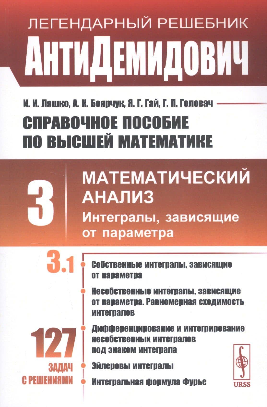 Справочное пособие по высшей математике. Том 3. Математический анализ. Интегралы, зависящие от параметра. Часть 1 — Иван Иванович Ляшко