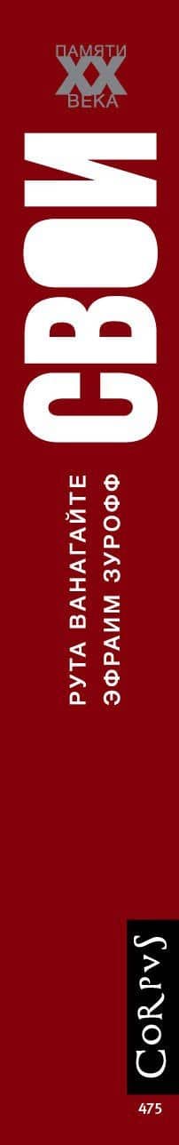 Свои — Рута Ванагайте (3)