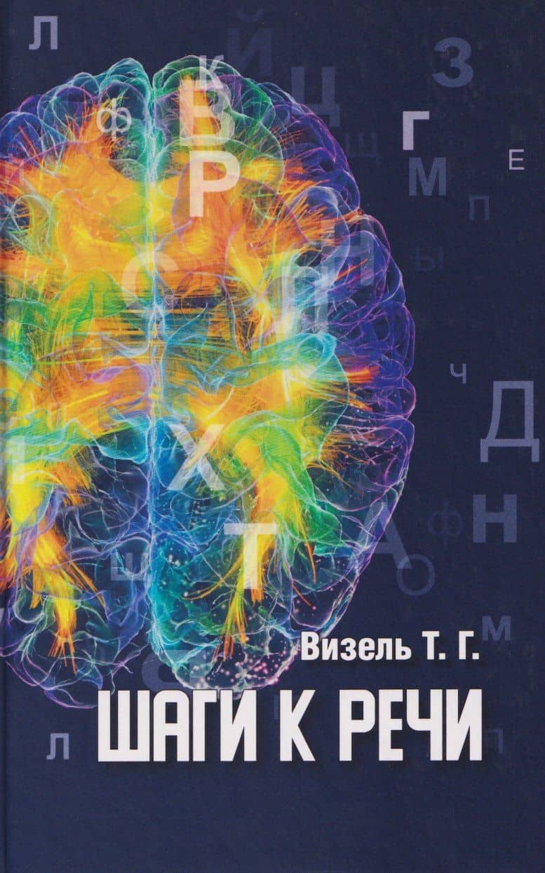 Шаги к речи — Татьяна Григорьевна Визель