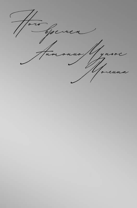 Ночь времен — Молина Антонио Муньос
