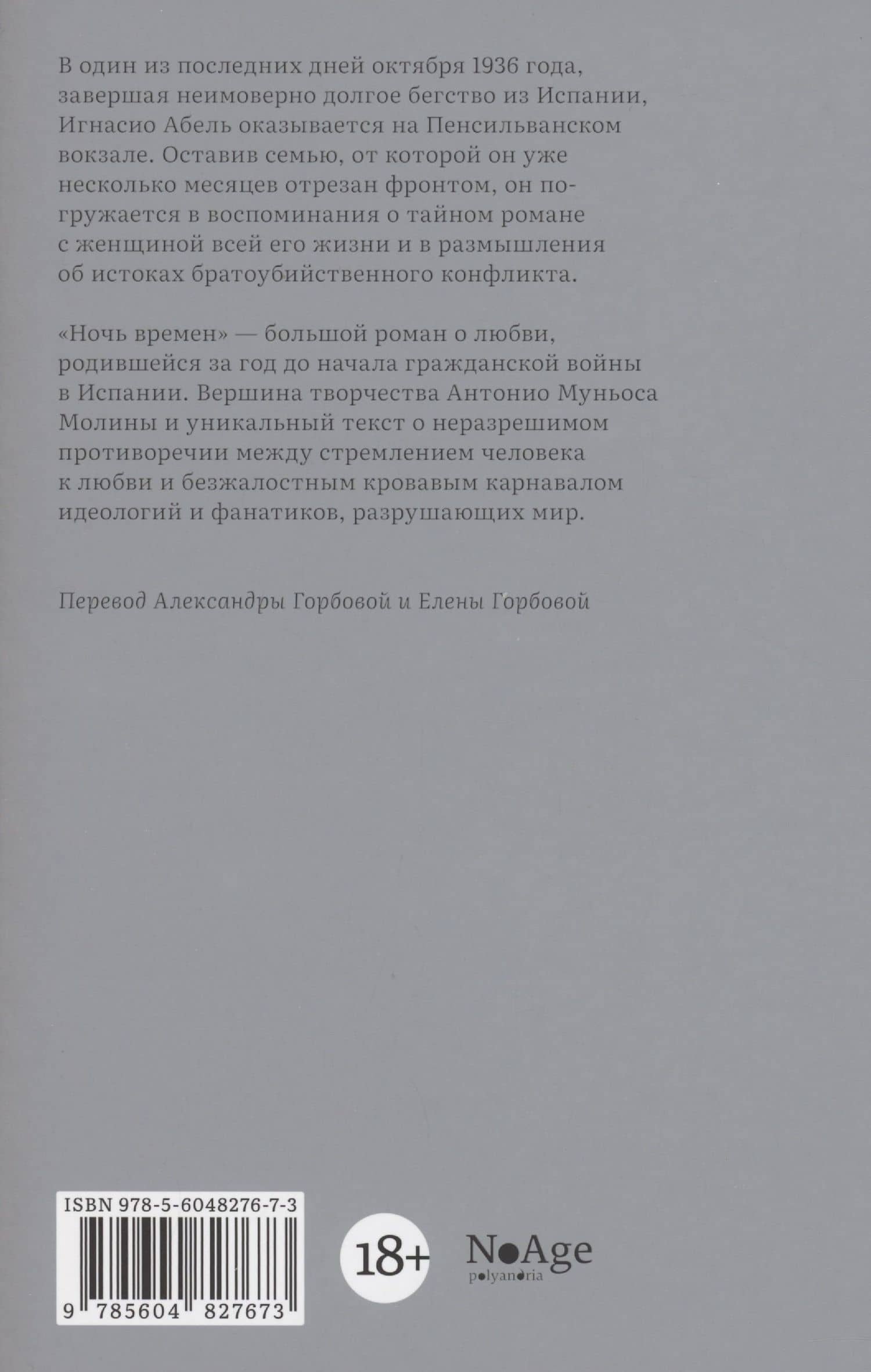 Ночь времен — Молина Антонио Муньос (2)