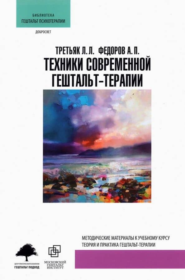 Техники современной гештальт-терапии — Александр Петрович Федоров