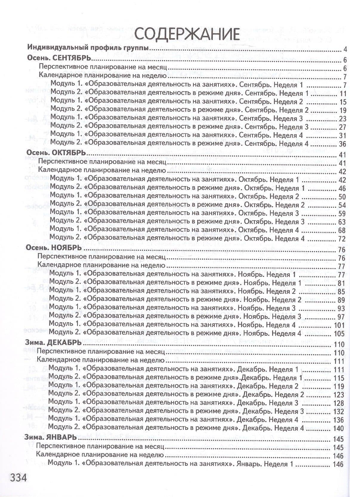Календарно-тематическое планирование образовательной деятельности в соответствии с ФОП ДО. Старшая группа — Ольга Владимировна Бережнова (2)