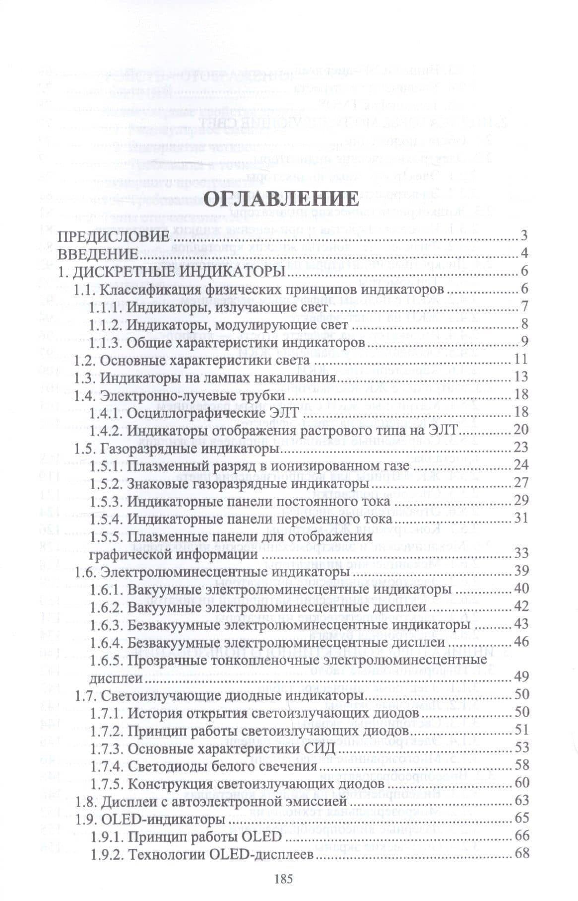 Системы отображения информации. Дискретные индикаторы. Учебник — Виктор Михайлович Смирнов (2)
