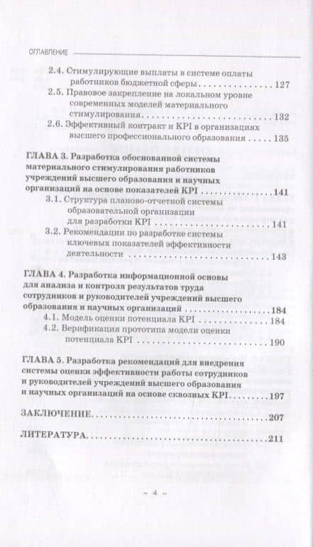 Оценка эффективности работы сотрудников и руководителей учреждений высшего образования на основе KPI. Монография — Маргарита Михайловна Симонова (3)