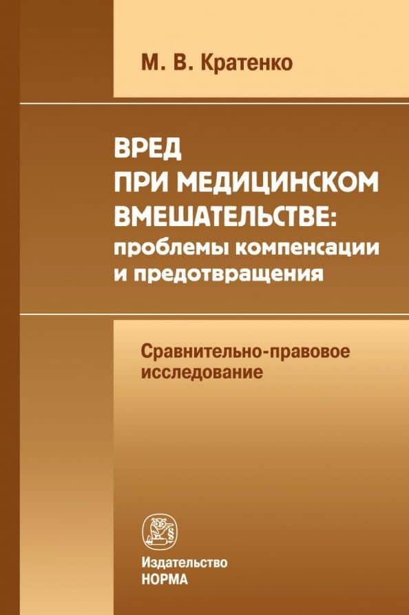 Вред при медицинском вмешательстве. Проблемы компенсации и предотвращения. Монография