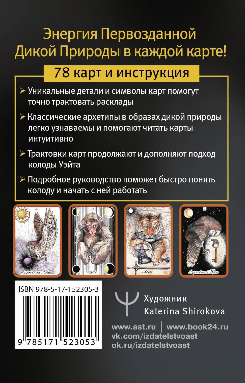The Wild Magic Tarot. Таро Дикой магии — Кэтти Флер (2)
