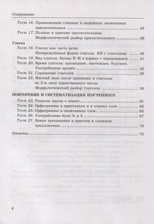 Тесты по русскому языку. В 2-х частях. Часть 2: 5 класс: к учебнику Т.А. Ладыженской, М.Т. Баранова, Л.А. Тростенцовой и др. «Русский язык. 5 класс. В двух частях». ФГОС НОВЫЙ — Елена Петровна Черногрудова (3)