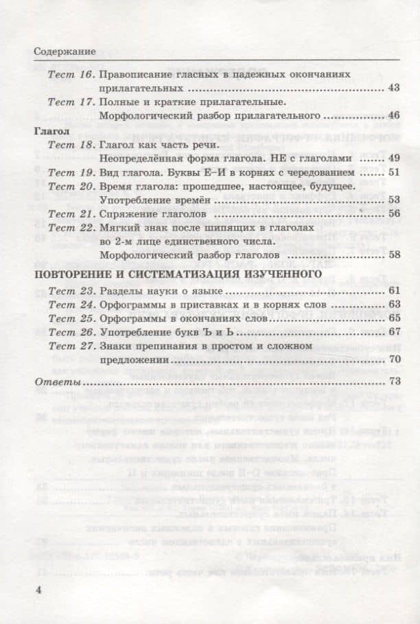 Тесты по русскому языку. Часть 2. К учебнику Т.А. Ладыженской и др. "Русский язык. 5 класс". 5 класс — Елена Петровна Черногрудова (3)