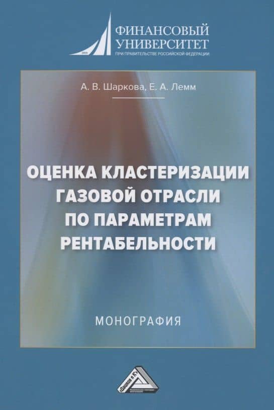 Оценка кластеризации газовой отрасли по параметрам рентабельности: Монография — Антонина Васильевна Шаркова