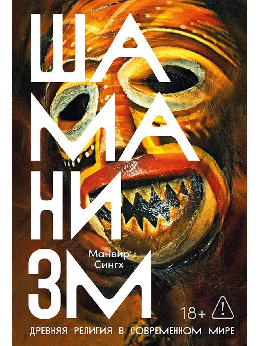 Шаманизм: Древняя религия в современном мире — Манвир Сингх