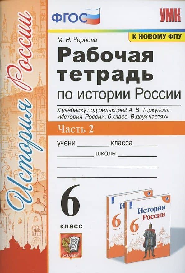 Рабочая тетрадь по истории России. 6 класс. В 2-х частях. Часть 2: К учебнику под редакцией А. В. Торкунова "История России. 6 класс. В двух частях. Часть 2" (М.: Просвещение) — Марина Николаевна Чернова (3)