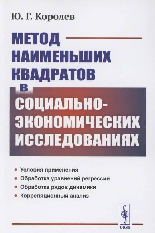 Метод наименьших квадратов в социально-экономических исследованиях — Юрий Гаврилович Королев