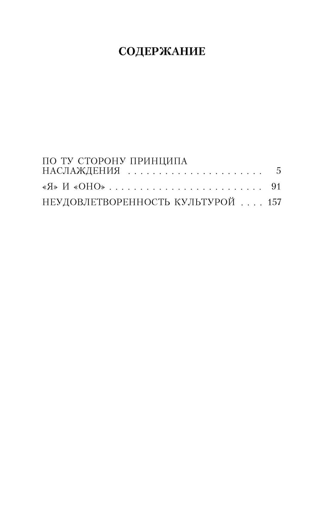 "Я" и "Оно" — Зигмунд Фрейд (3)