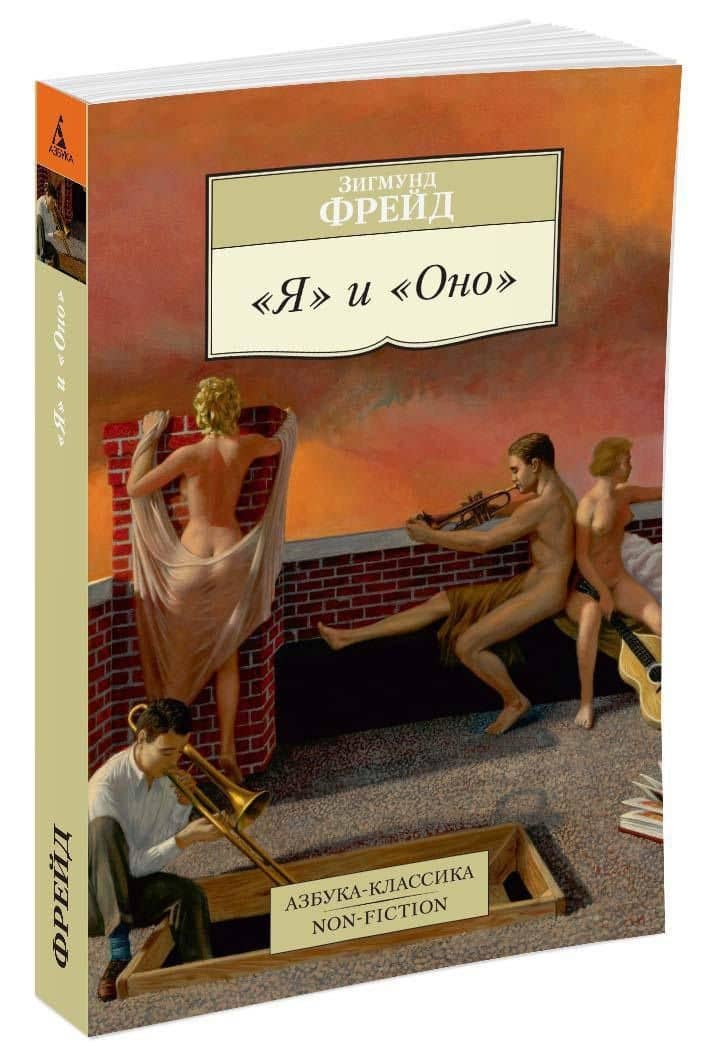 "Я" и "Оно" — Зигмунд Фрейд (2)