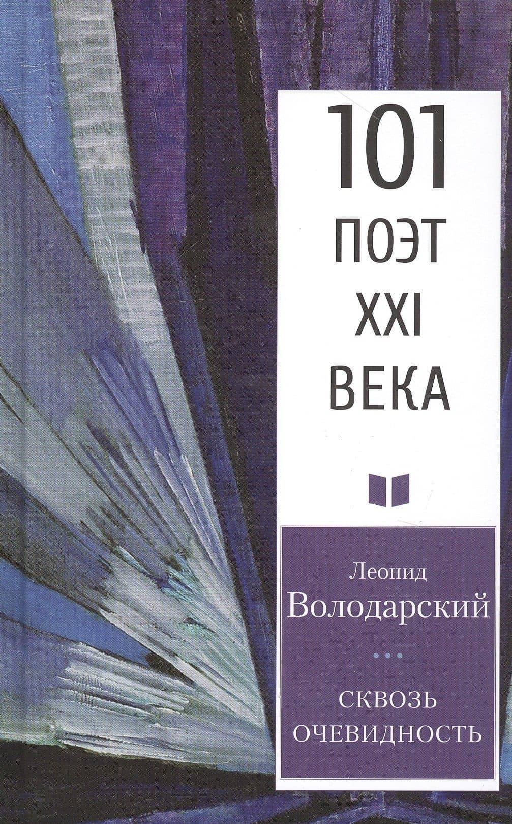 Сквозь очевидность — Леонид Володарский