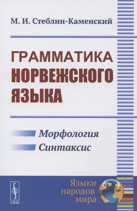 Грамматика норвежского языка