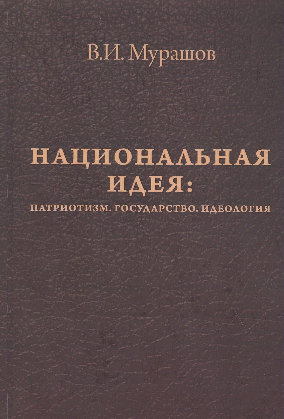 Национальная идея: Патриотизм. Государство. Идеология — Валерий Иванович Мурашов