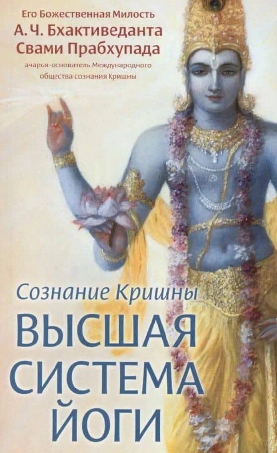 Сознание Кришны - высшая система йоги — Бхактиведанта Свами Прабхупада