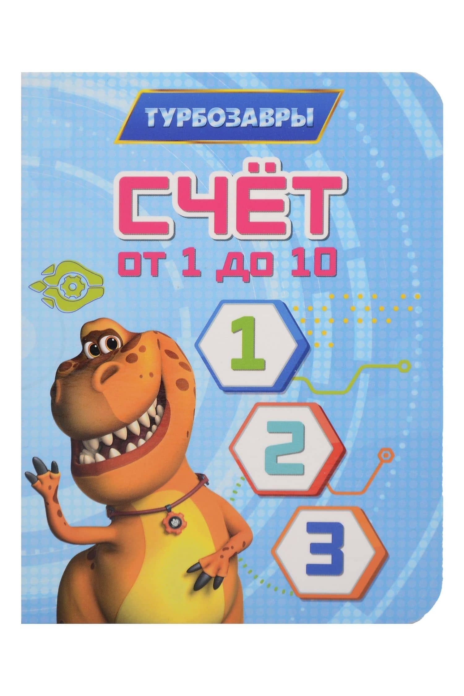 Турбозавры. Счёт от 1 до 10