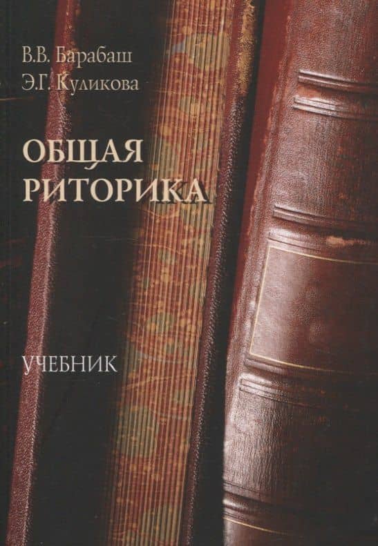 Общая риторика Учебник — Виктор Владимирович Барабаш
