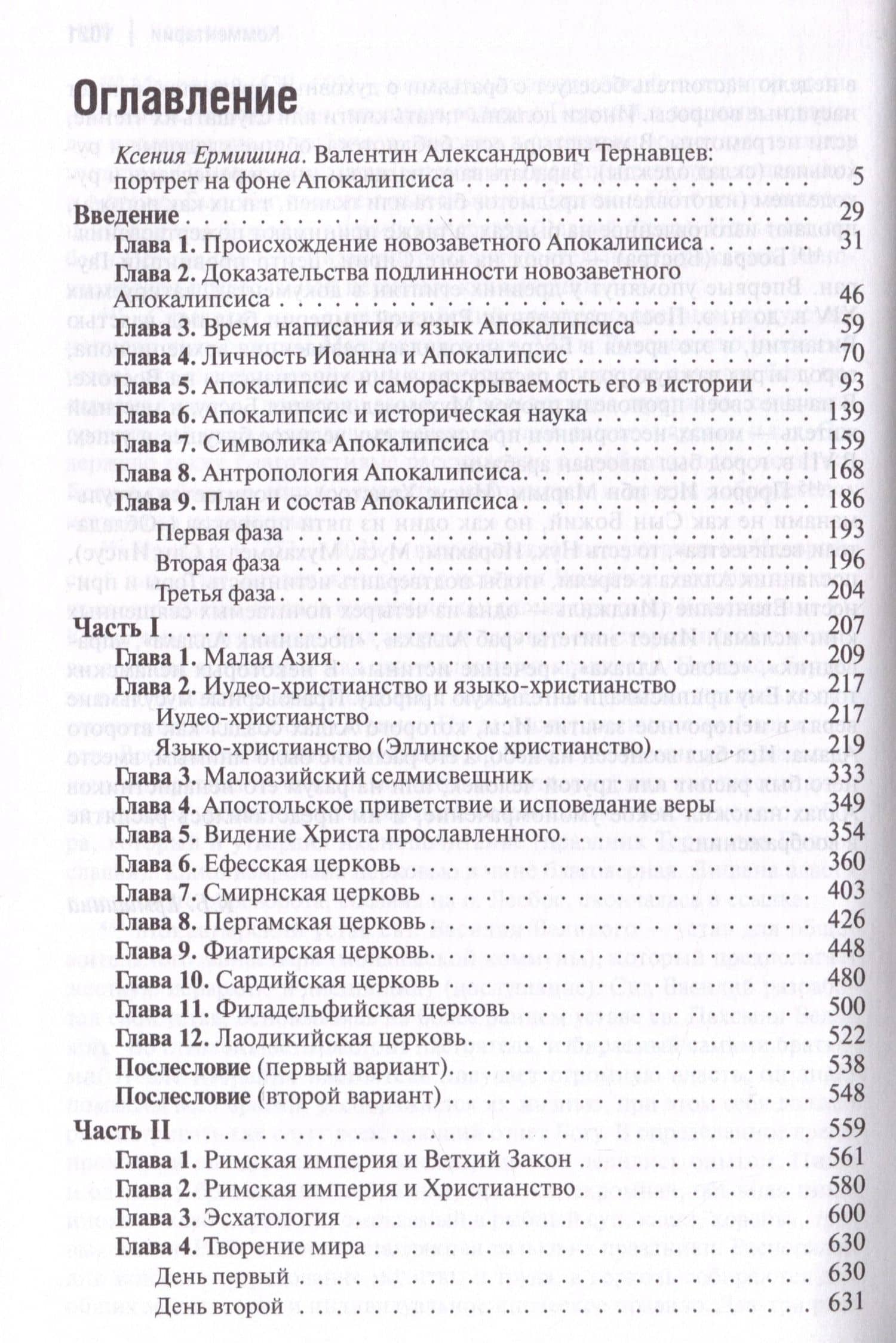 Слово об Апокалипсисе — Валентин Александрович Тернавцев (3)