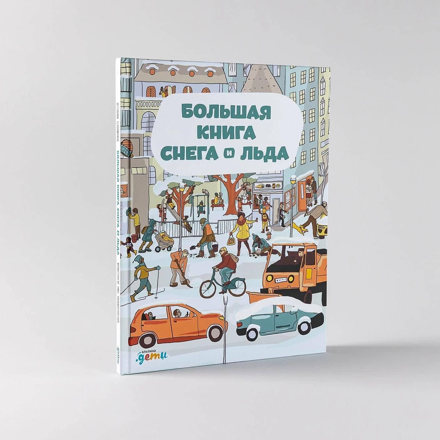 Большая книга снега и льда — Штепанка Секанинова (2)