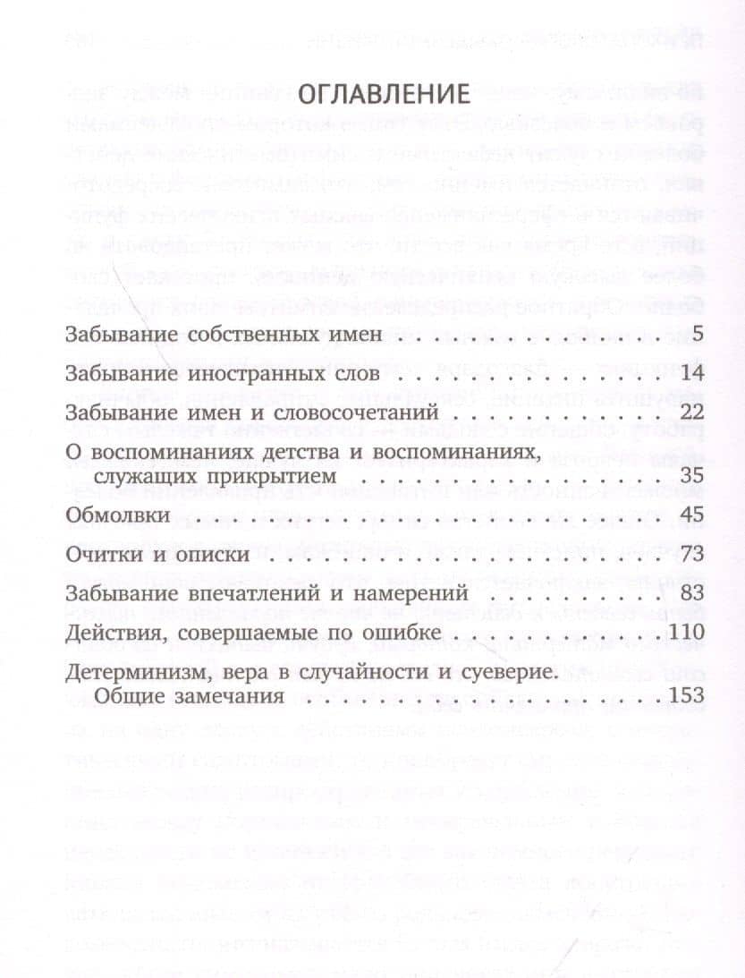 Психопатология обыденной жизни — Зигмунд Фрейд (2)