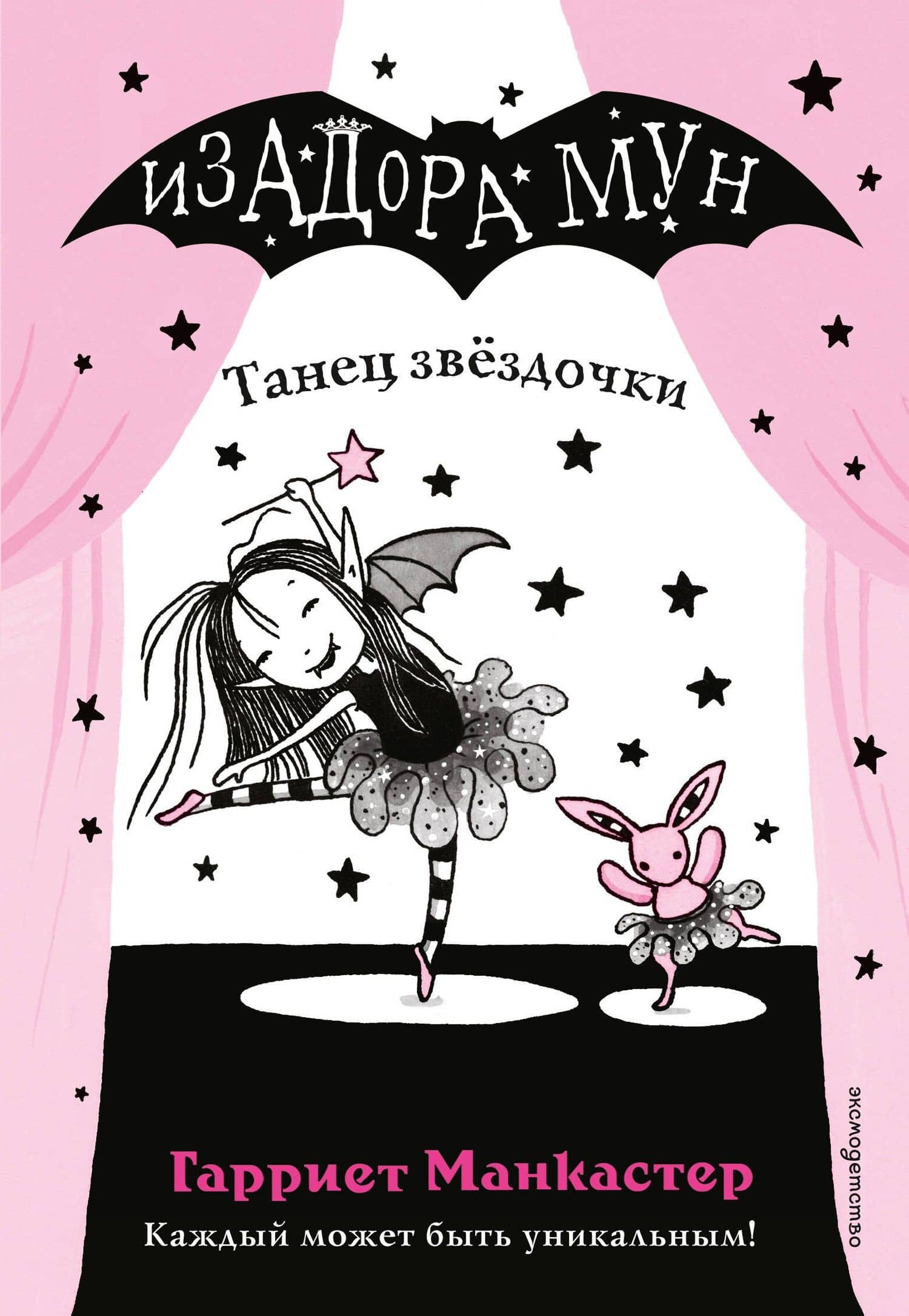 Танец звёздочки (выпуск 5) — Гарриет Манкастер